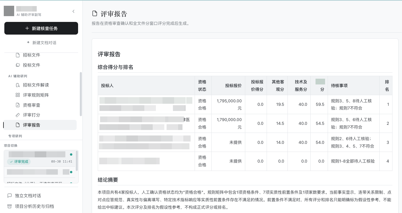 天枢智审招投标评审报告 PC 端工作台界面展示 - 诺塔数字科技政企招采解决方案